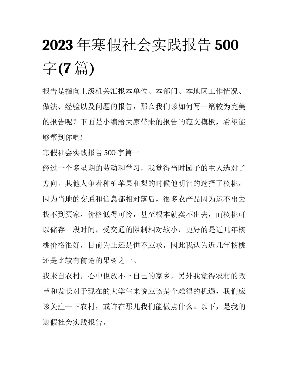 2023年寒假社会实践报告500字(7篇)_第1页