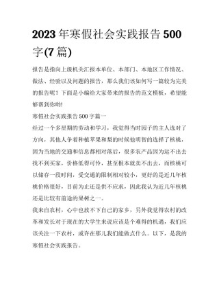 2023年寒假社会实践报告500字(7篇)
