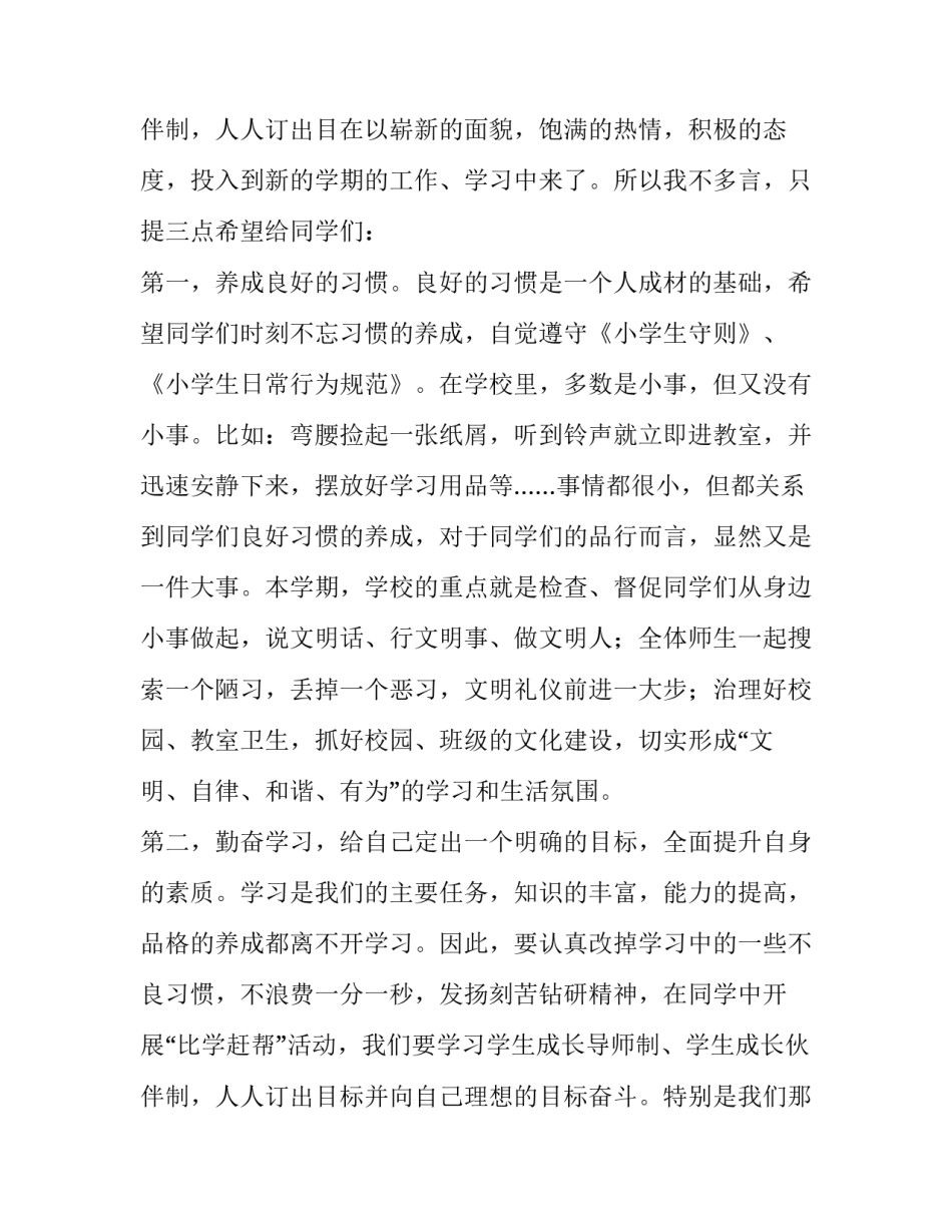 最新小学秋季开学讲话稿网(大全9篇)_第2页