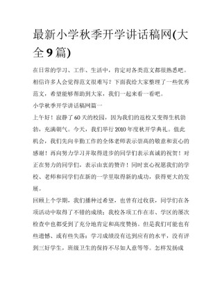 最新小学秋季开学讲话稿网(大全9篇)