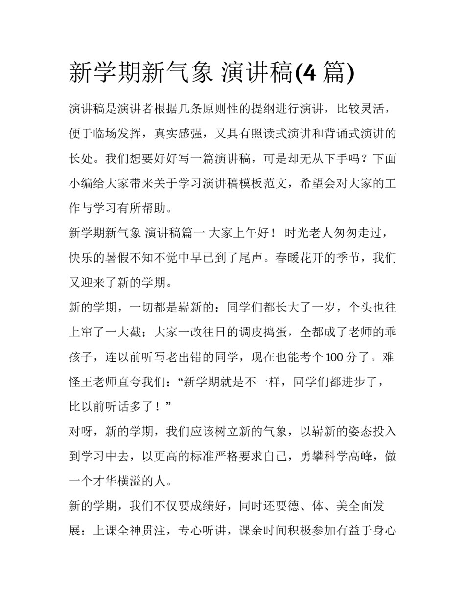 新学期新气象 演讲稿(4篇)_第1页