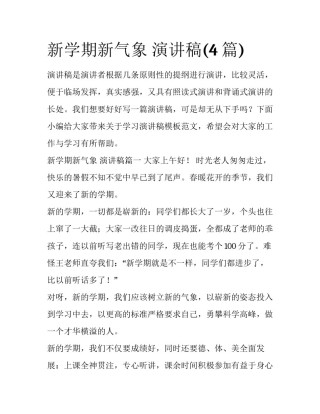 新学期新气象 演讲稿(4篇)