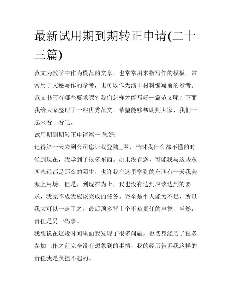 最新试用期到期转正申请(二十三篇)_第1页