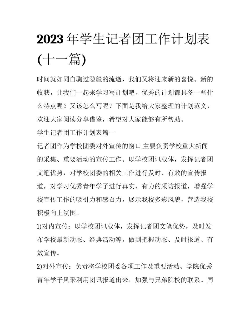 2023年学生记者团工作计划表(十一篇)_第1页