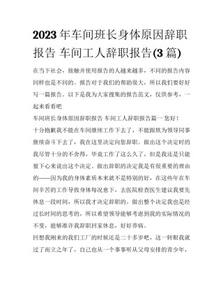 2023年车间班长身体原因辞职报告 车间工人辞职报告(3篇)