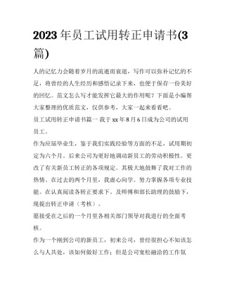 2023年员工试用转正申请书(3篇)