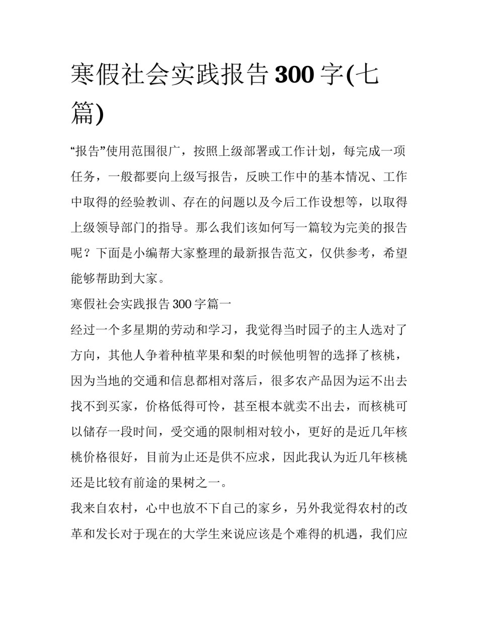 寒假社会实践报告300字(七篇)_第1页