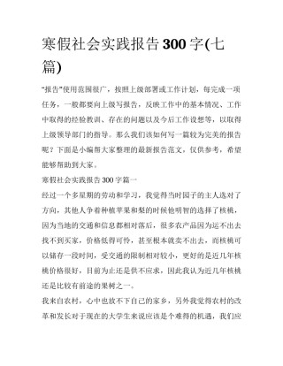 寒假社会实践报告300字(七篇)