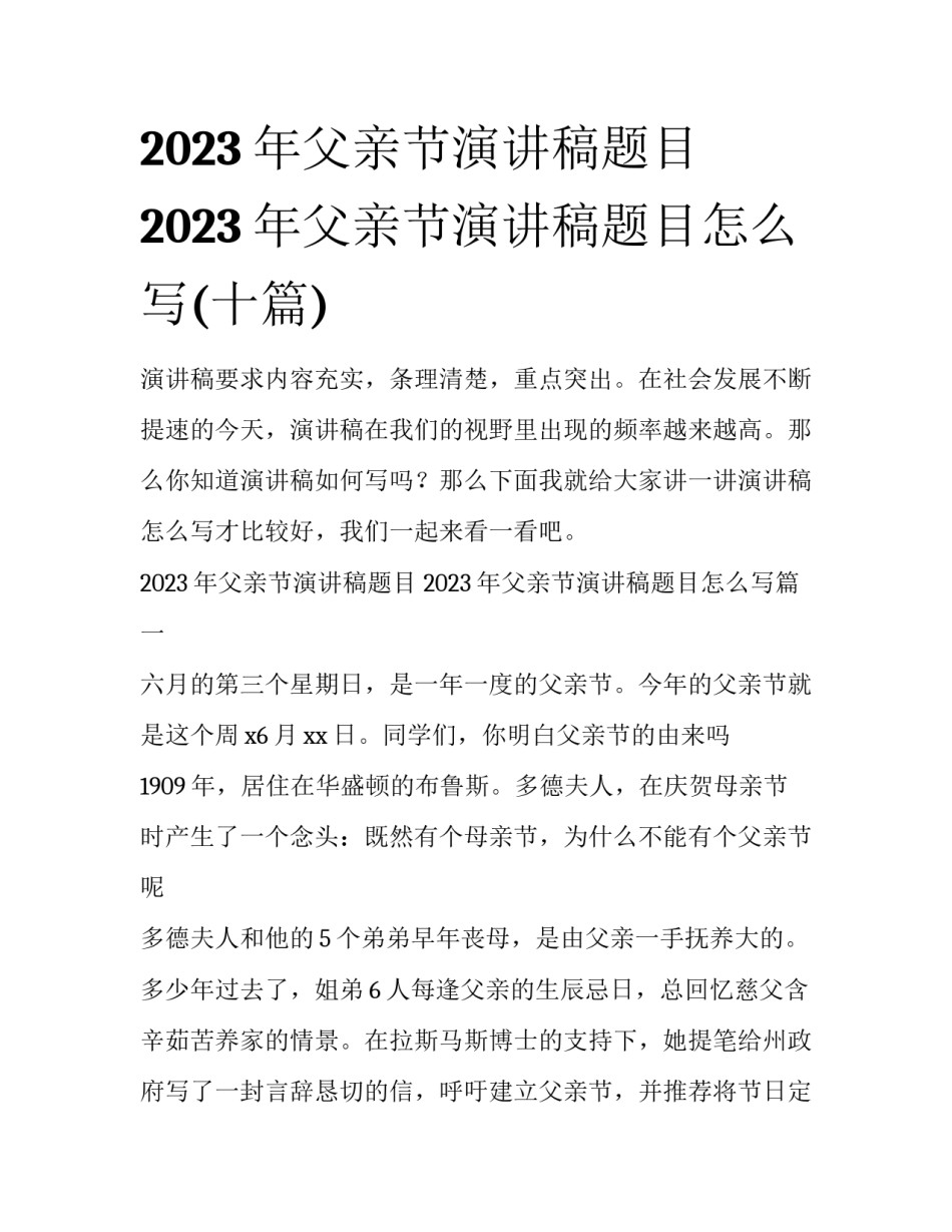 2023年父亲节演讲稿题目 2023年父亲节演讲稿题目怎么写(十篇)_第1页