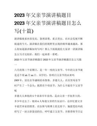 2023年父亲节演讲稿题目 2023年父亲节演讲稿题目怎么写(十篇)