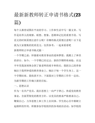 最新新教师转正申请书格式(23篇)