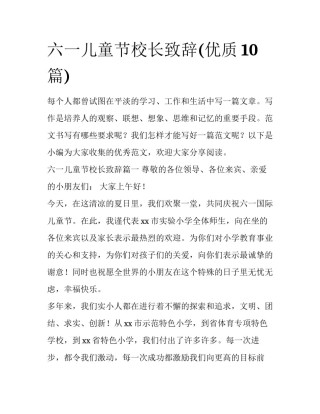 六一儿童节校长致辞(优质10篇)