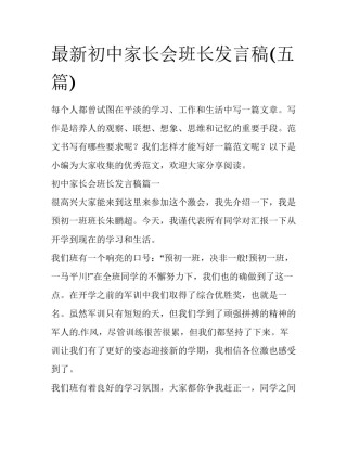 最新初中家长会班长发言稿(五篇)