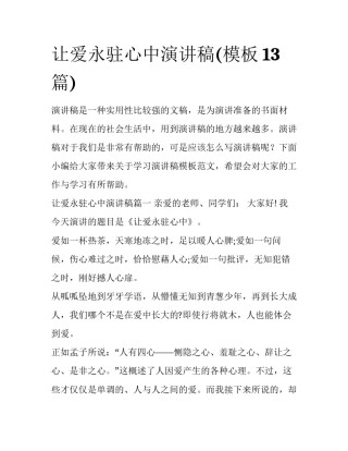 让爱永驻心中演讲稿(模板13篇)