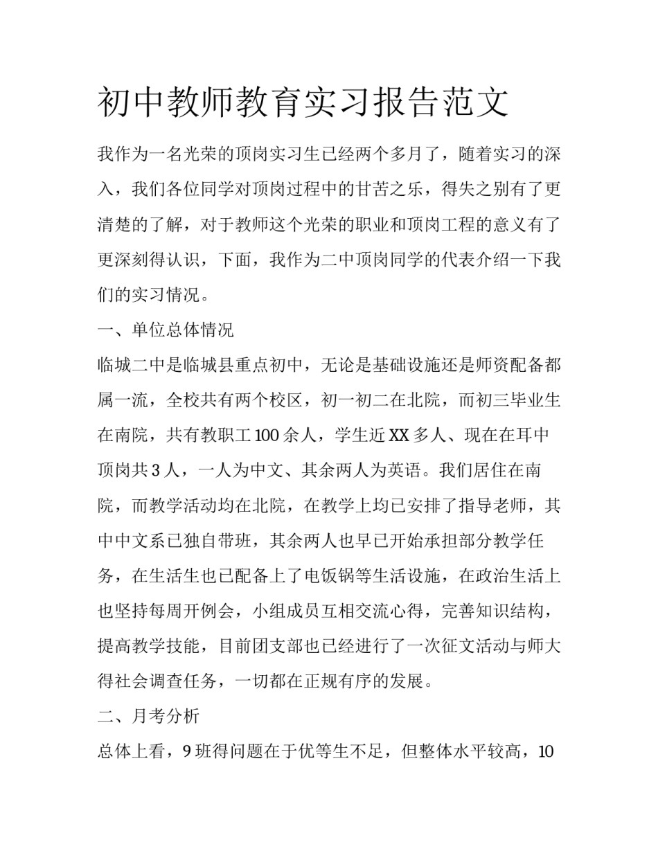 初中教师教育实习报告范文_第1页