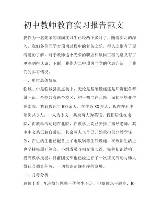 初中教师教育实习报告范文