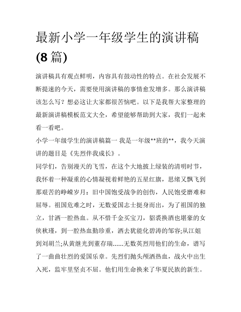 最新小学一年级学生的演讲稿(8篇)_第1页