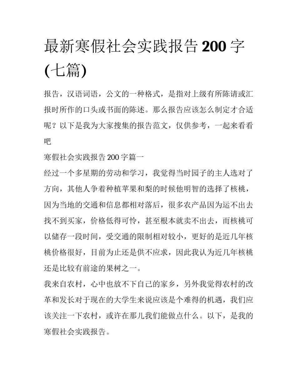 最新寒假社会实践报告200字(七篇)_第1页