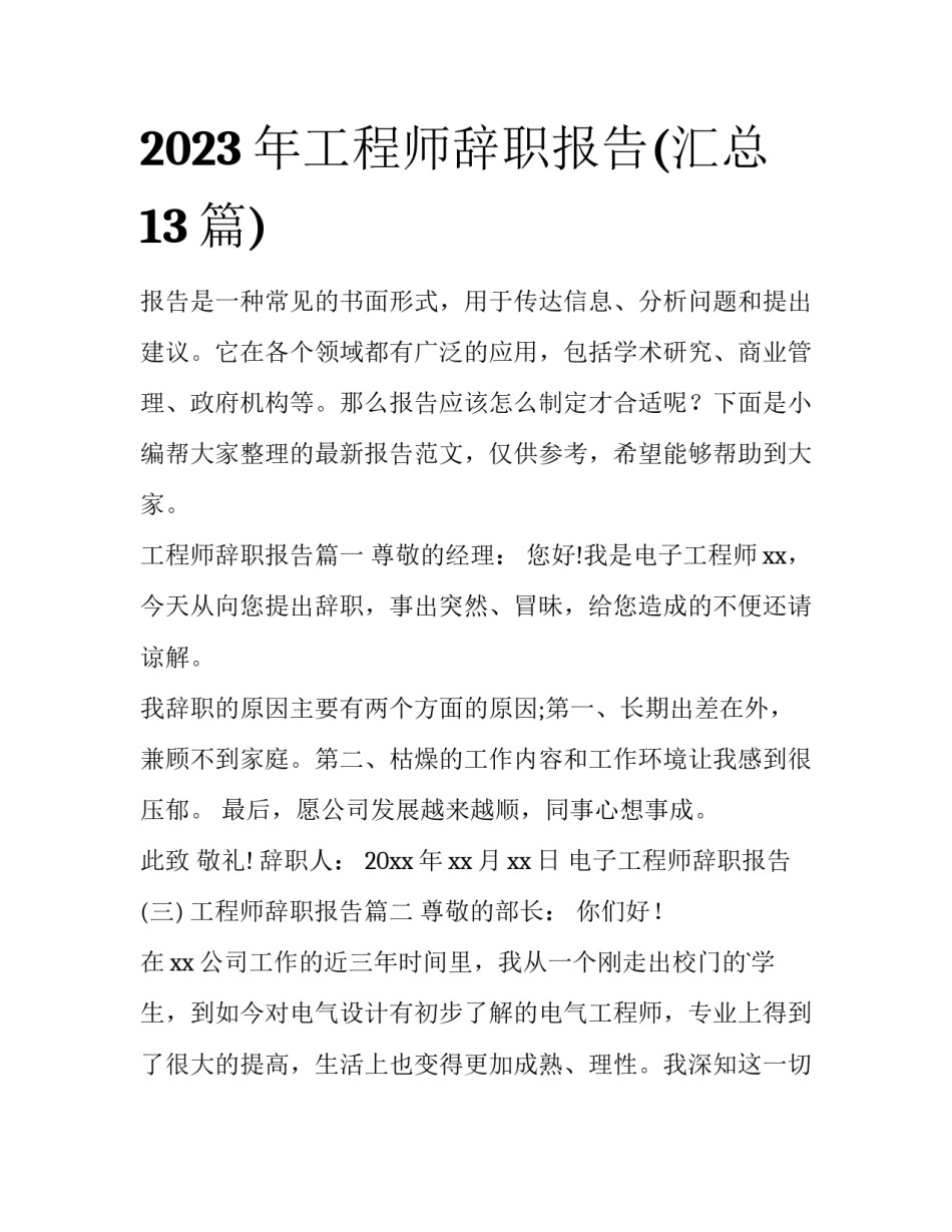 2023年工程师辞职报告(汇总13篇)_第1页