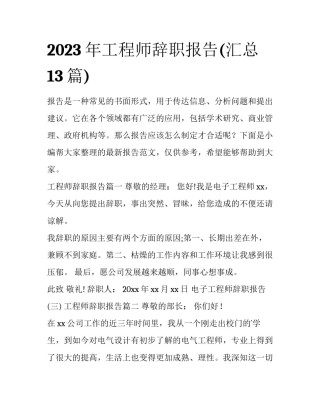 2023年工程师辞职报告(汇总13篇)