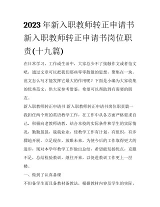 2023年新入职教师转正申请书 新入职教师转正申请书岗位职责(十九篇)