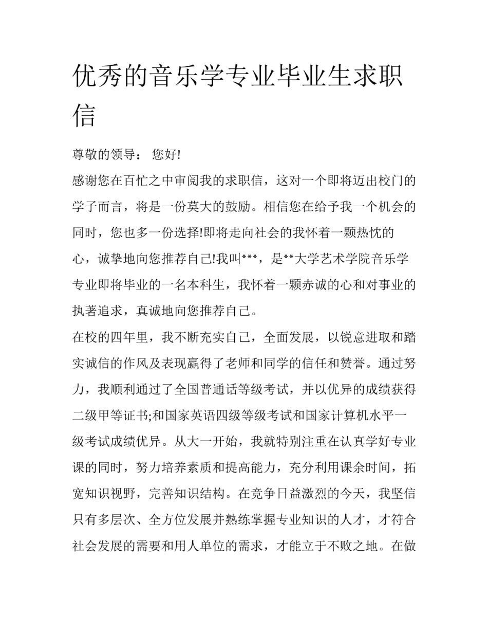 优秀的音乐学专业毕业生求职信_第1页