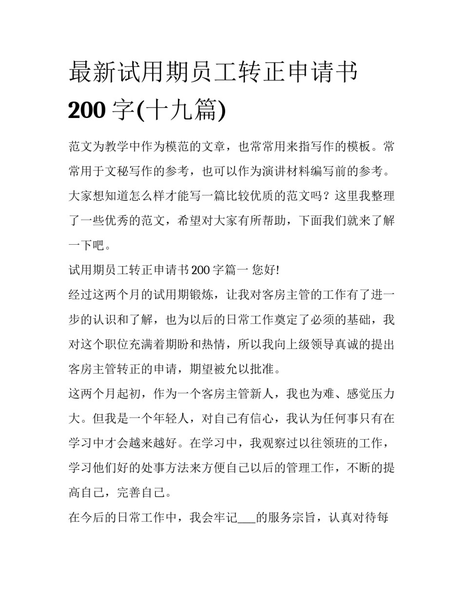 最新试用期员工转正申请书200字(十九篇)_第1页