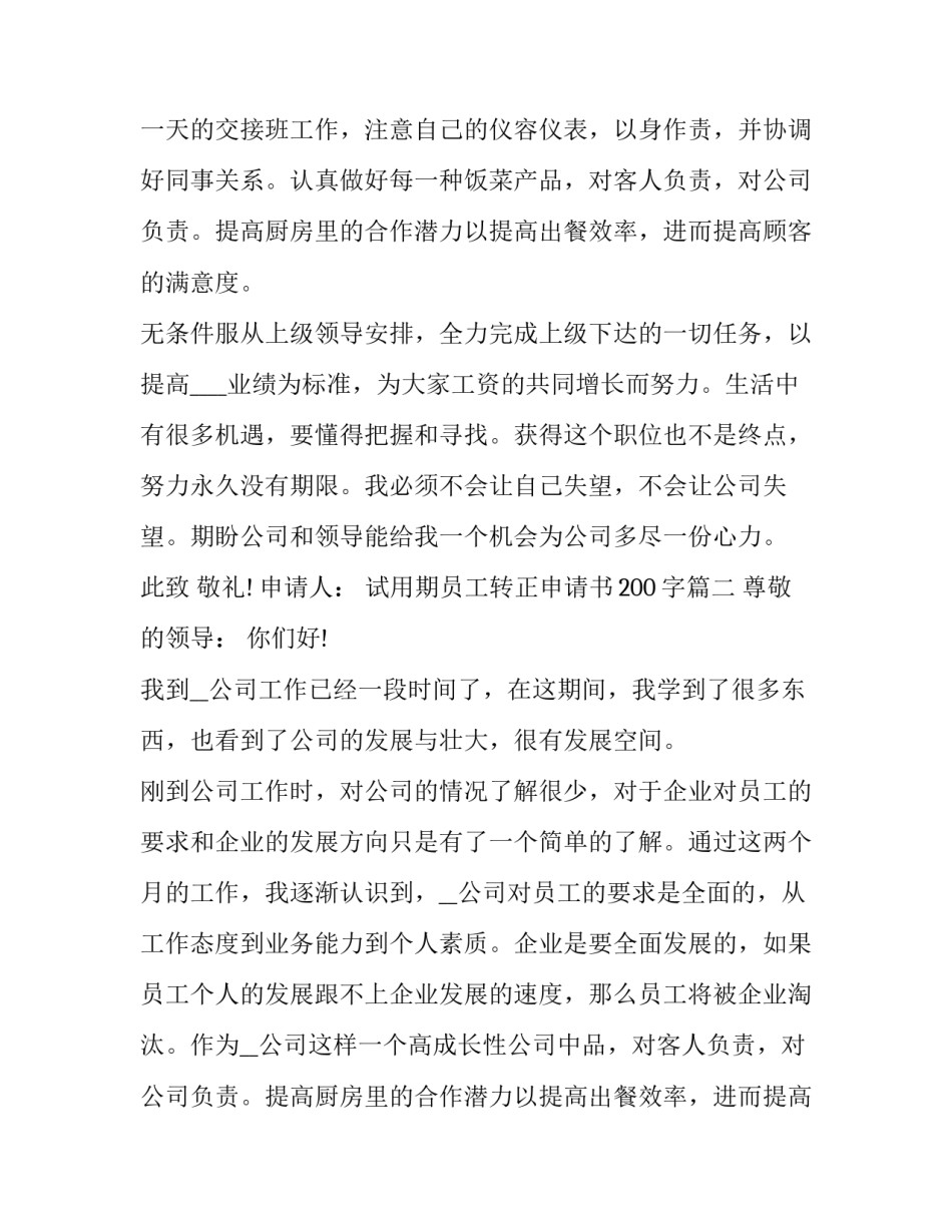 最新试用期员工转正申请书200字(十九篇)_第2页