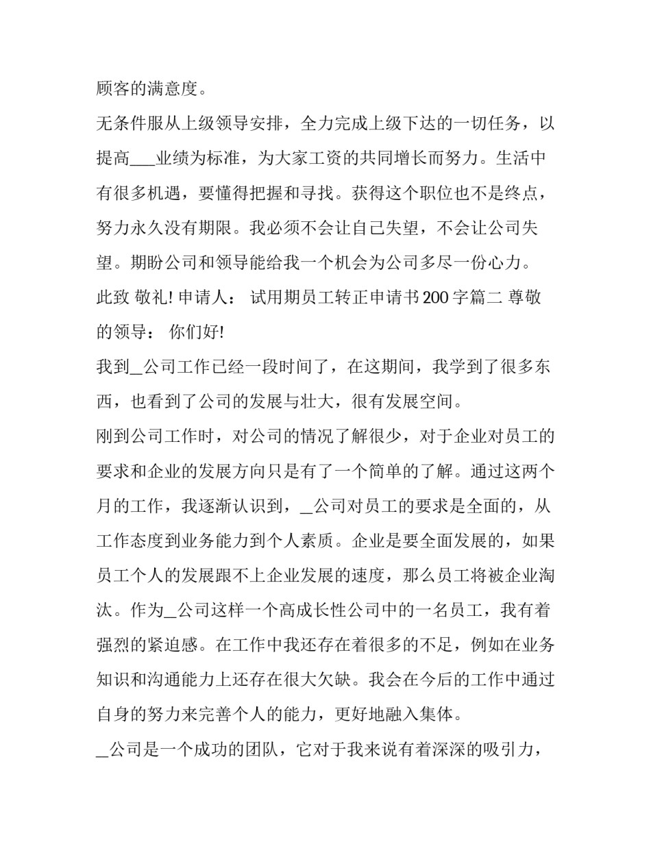 最新试用期员工转正申请书200字(十九篇)_第3页