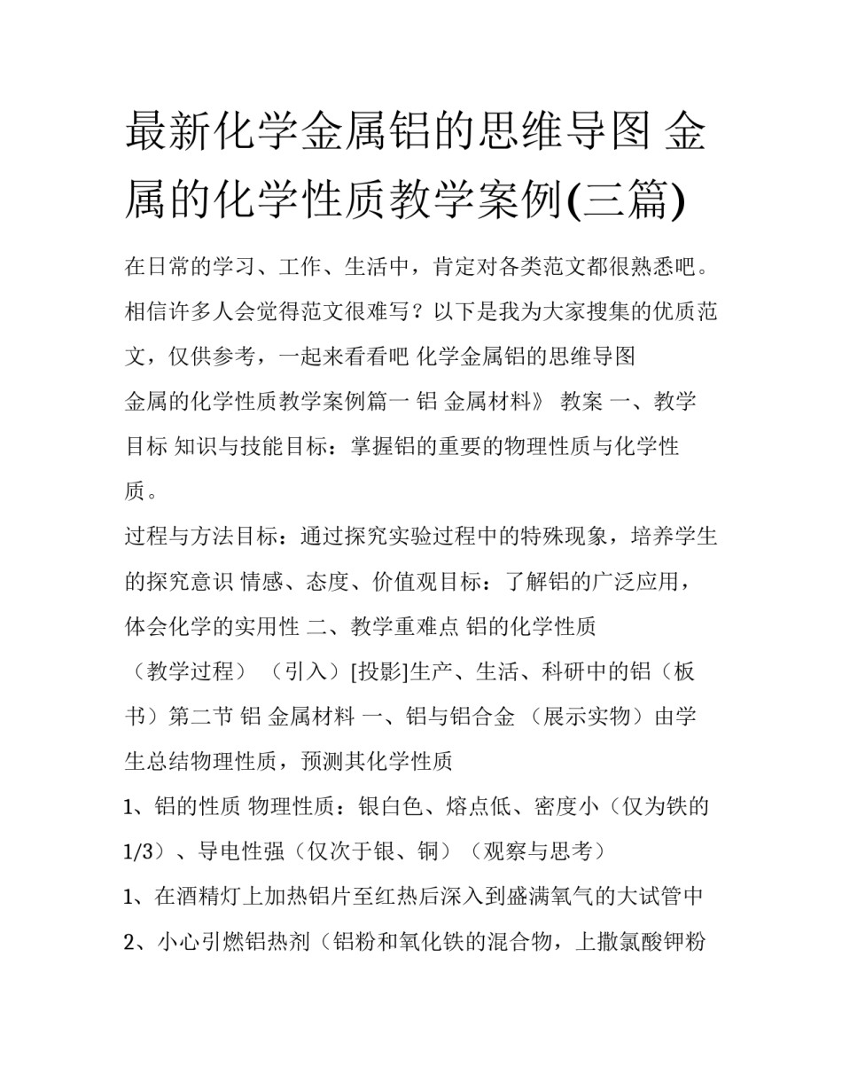 最新化学金属铝的思维导图 金属的化学性质教学案例(三篇)_第1页