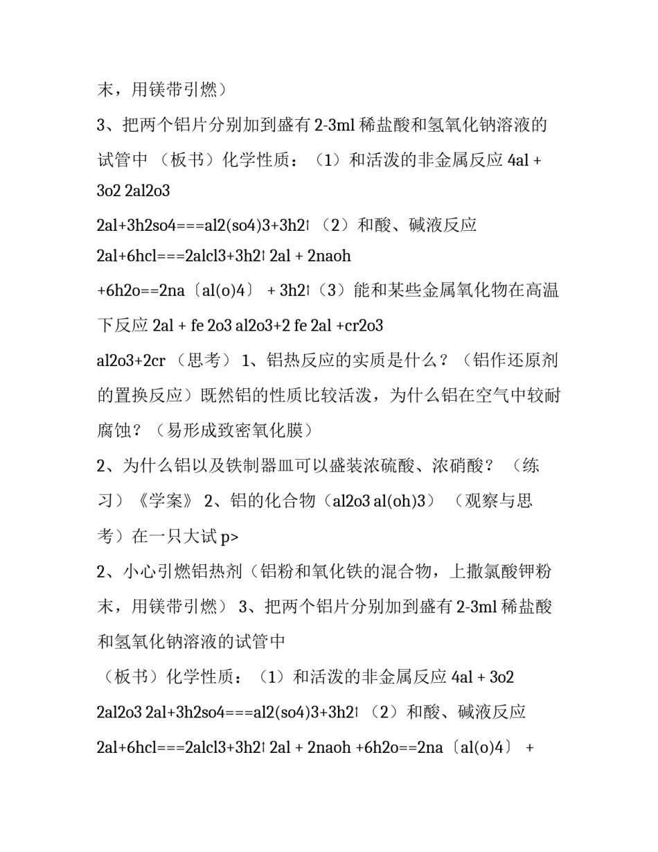 最新化学金属铝的思维导图 金属的化学性质教学案例(三篇)_第2页
