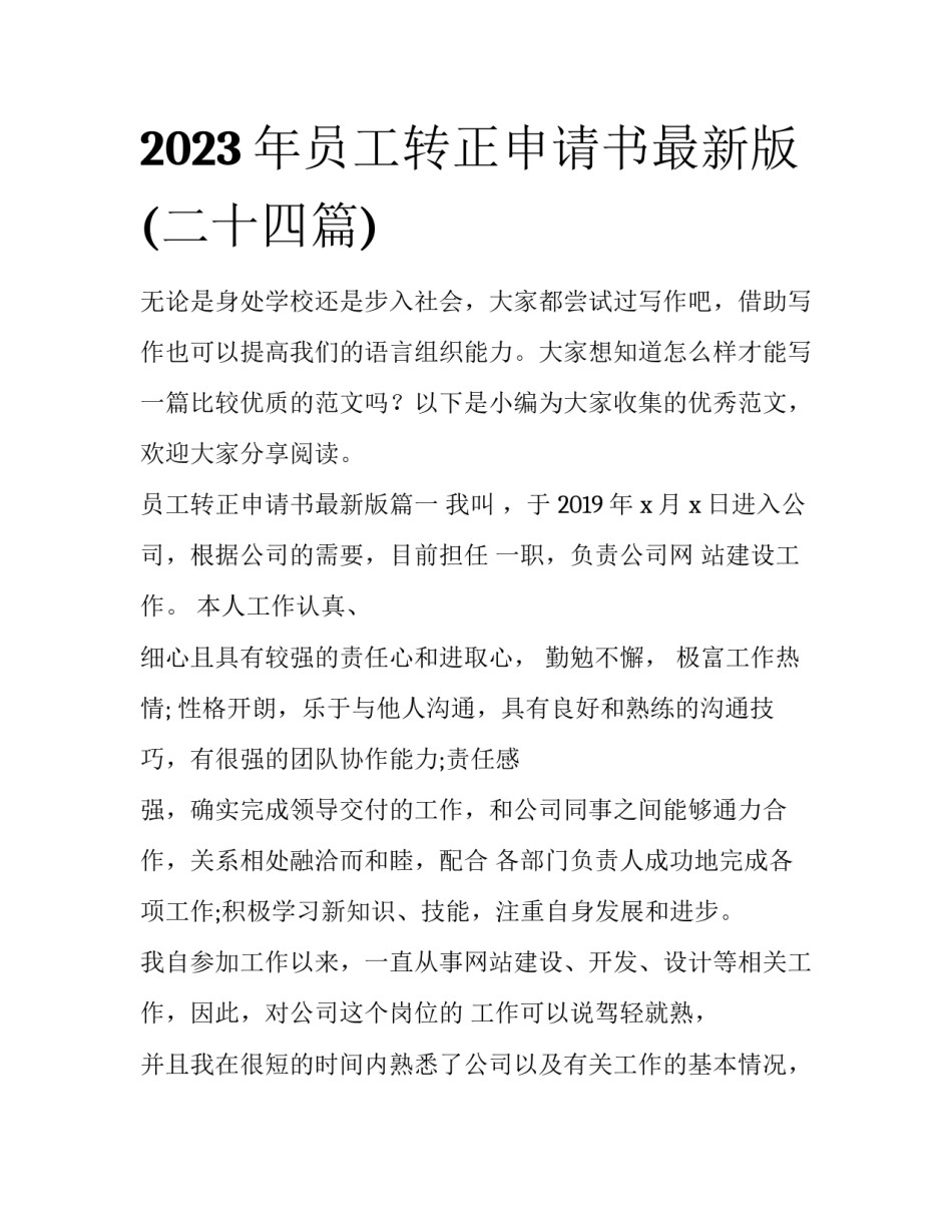2023年员工转正申请书最新版(二十四篇)_第1页
