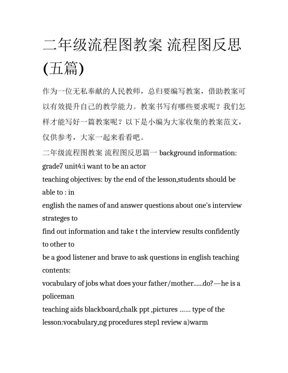 二年级流程图教案 流程图反思(五篇)_第1页