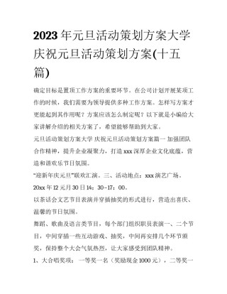 2023年元旦活动策划方案大学 庆祝元旦活动策划方案(十五篇)