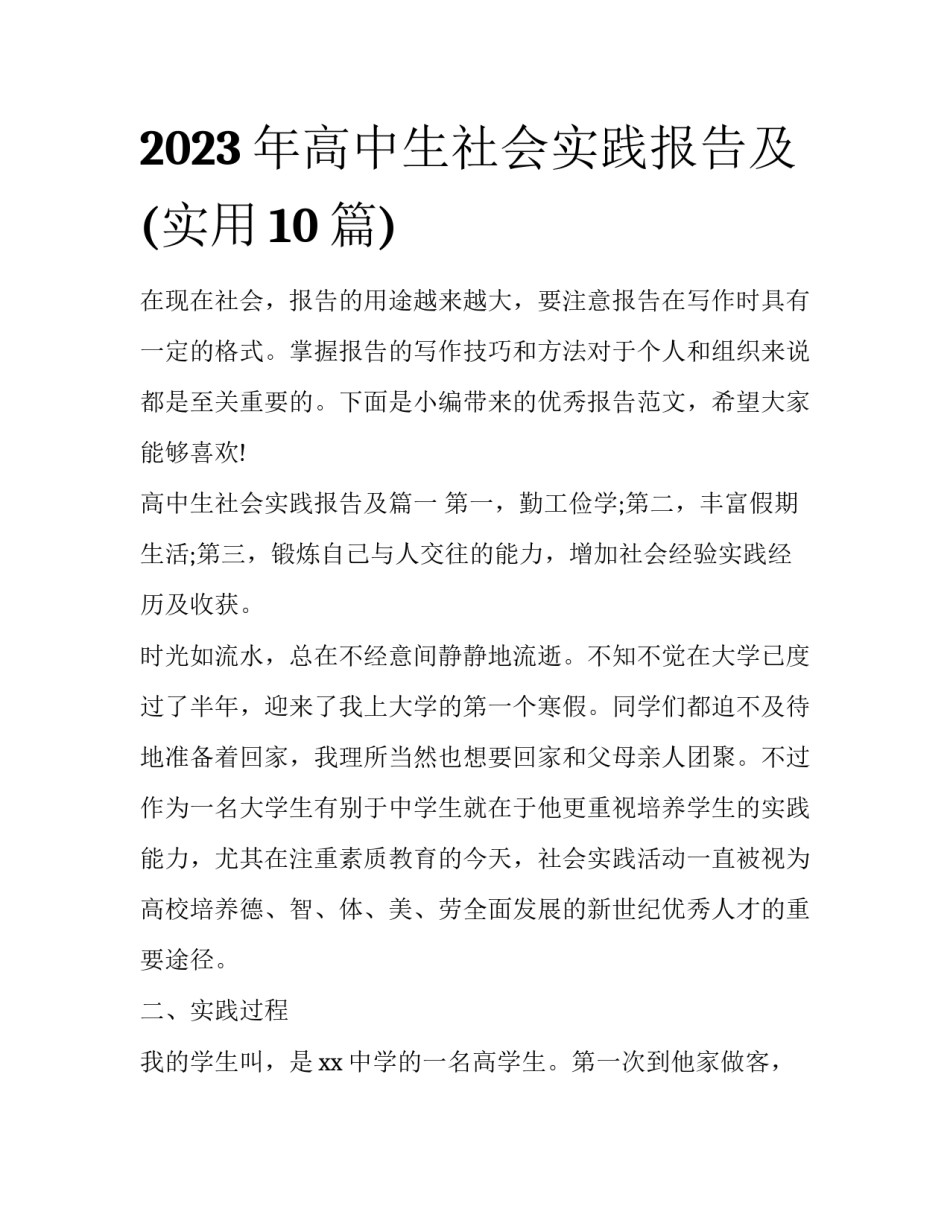 2023年高中生社会实践报告及(实用10篇)_第1页