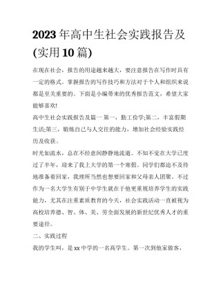 2023年高中生社会实践报告及(实用10篇)