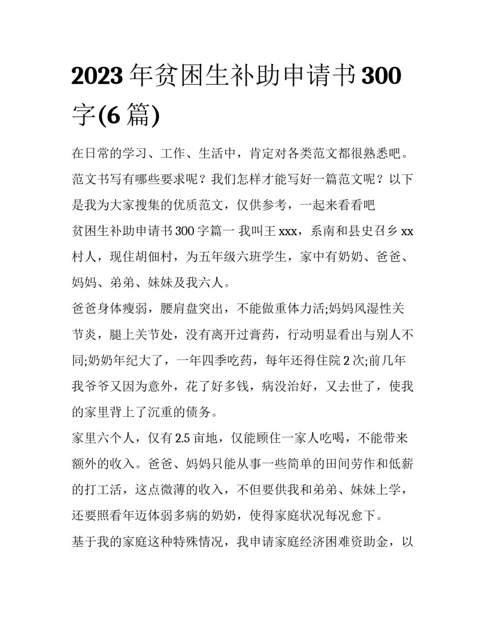 2023年贫困生补助申请书300字(6篇)_第1页