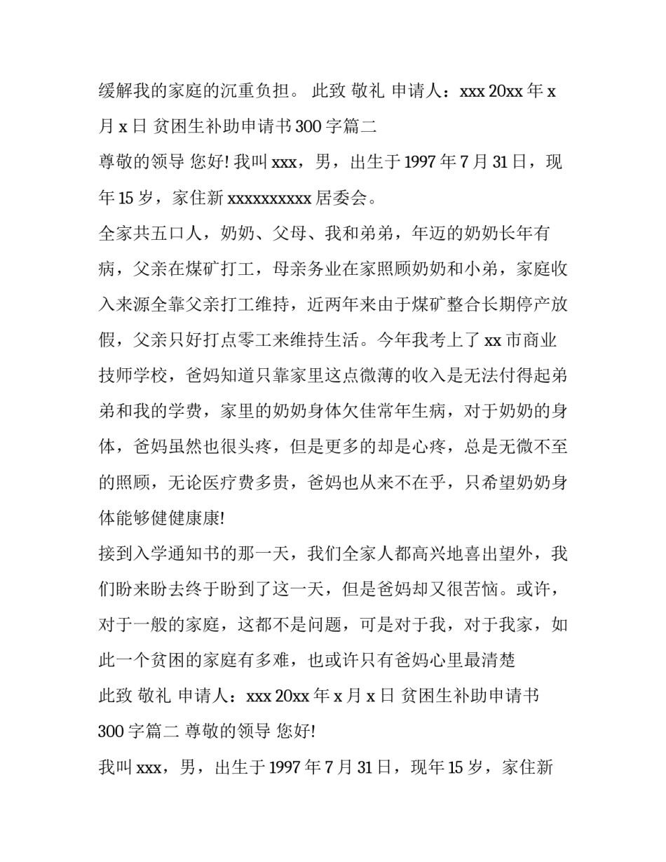 2023年贫困生补助申请书300字(6篇)_第2页