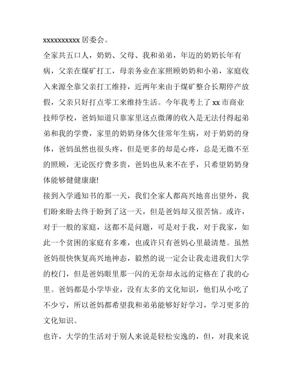 2023年贫困生补助申请书300字(6篇)_第3页