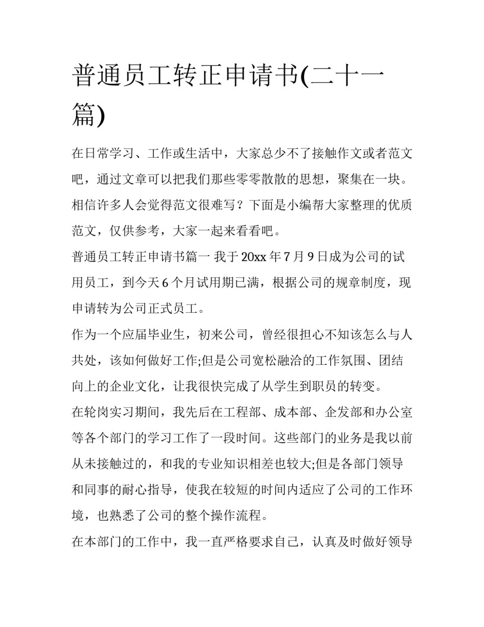 普通员工转正申请书(二十一篇)_第1页