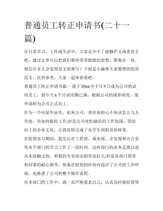 普通员工转正申请书(二十一篇)