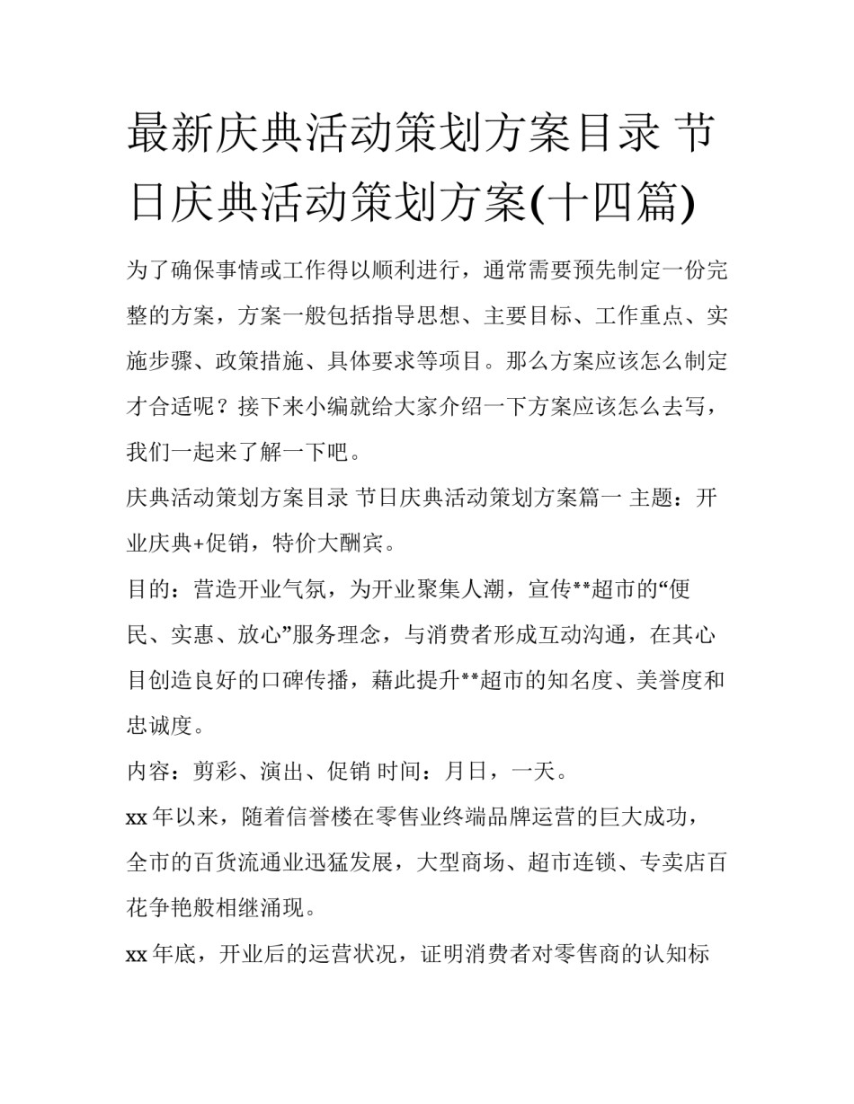 最新庆典活动策划方案目录 节日庆典活动策划方案(十四篇)_第1页