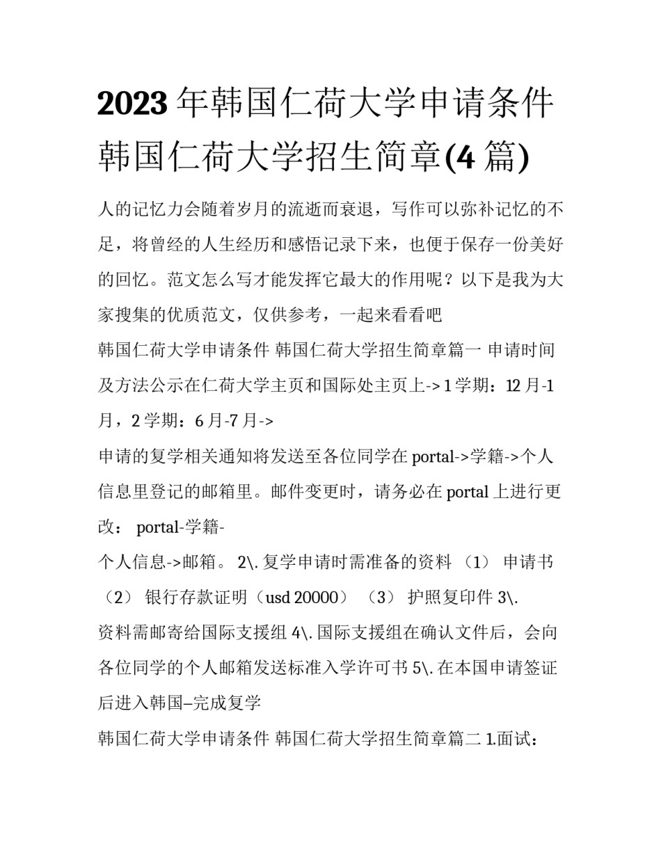 2023年韩国仁荷大学申请条件 韩国仁荷大学招生简章(4篇)_第1页