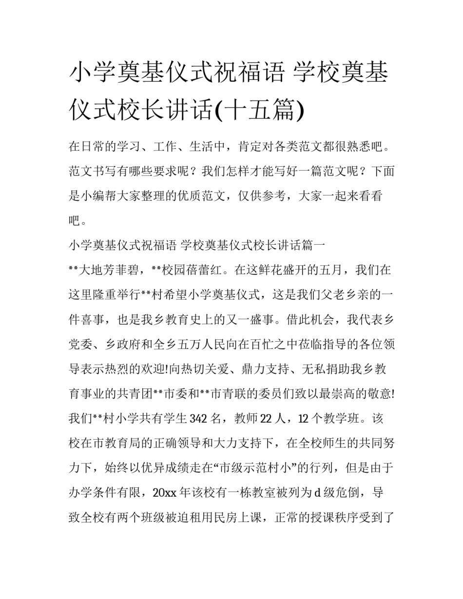 小学奠基仪式祝福语 学校奠基仪式校长讲话(十五篇)_第1页