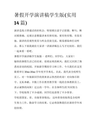 暑假开学演讲稿学生版(实用14篇)