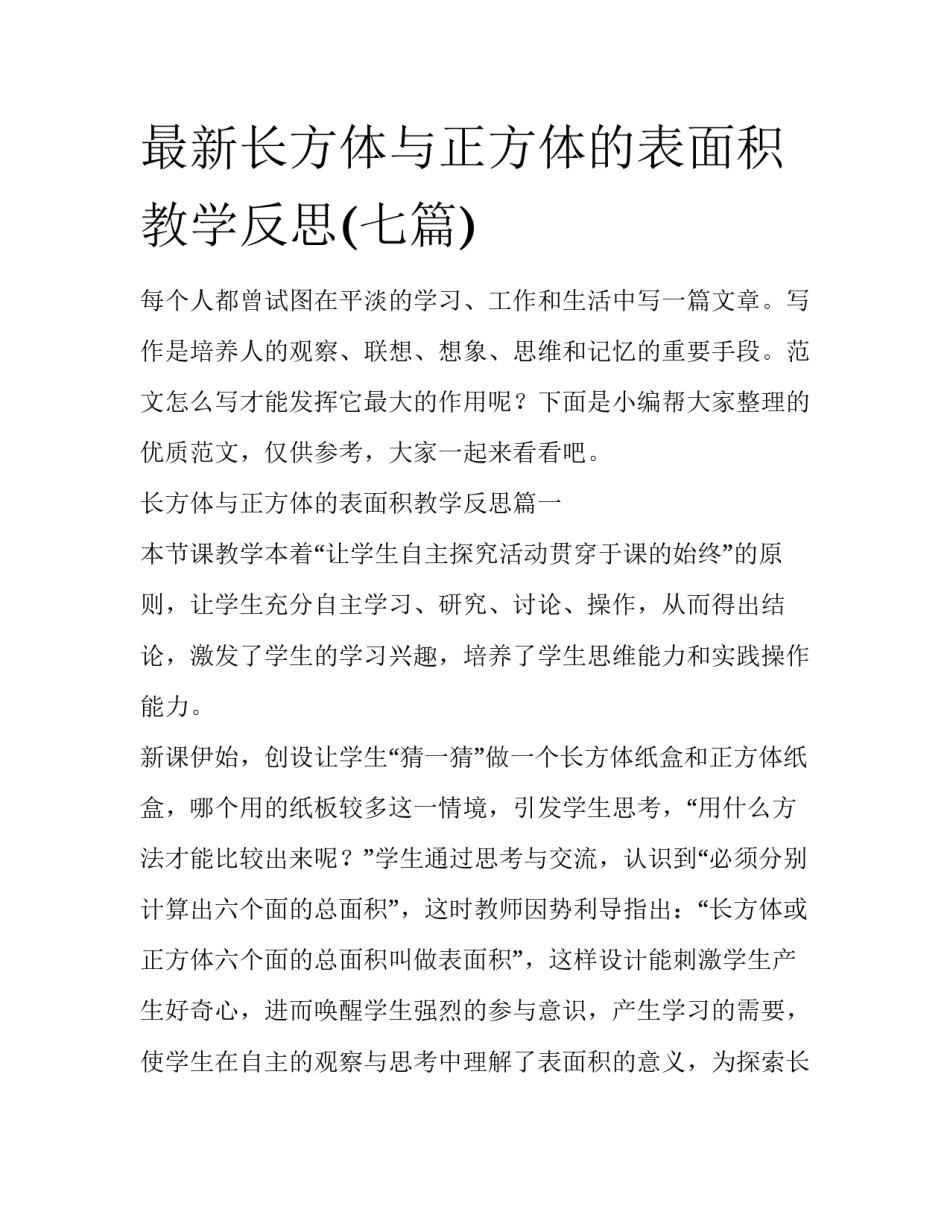 最新长方体与正方体的表面积教学反思(七篇)_第1页