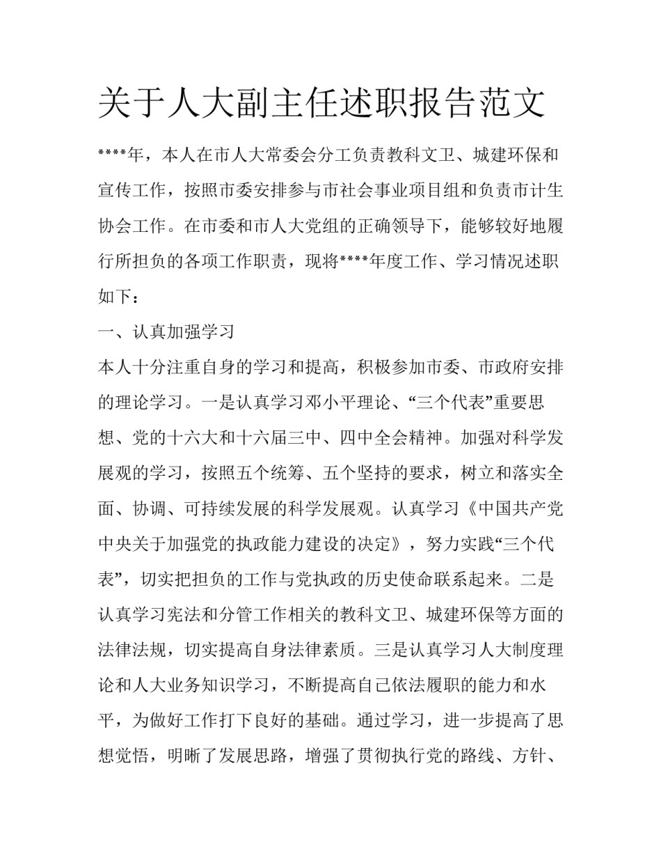 关于人大副主任述职报告范文_第1页