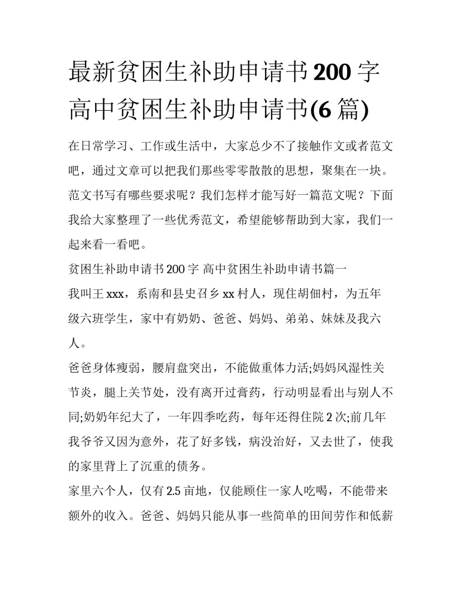 最新贫困生补助申请书200字 高中贫困生补助申请书(6篇)_第1页