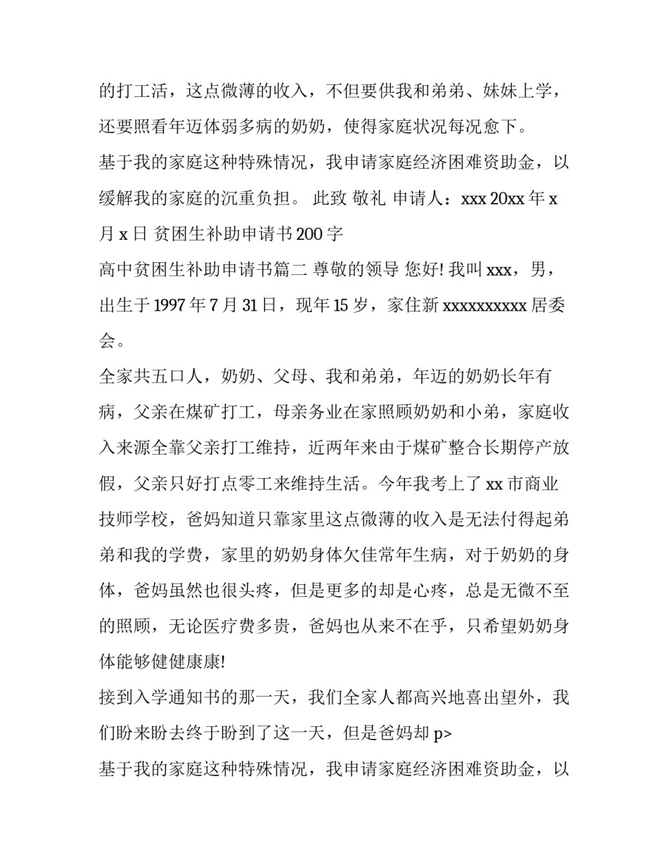 最新贫困生补助申请书200字 高中贫困生补助申请书(6篇)_第2页