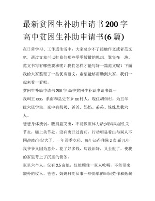 最新贫困生补助申请书200字 高中贫困生补助申请书(6篇)